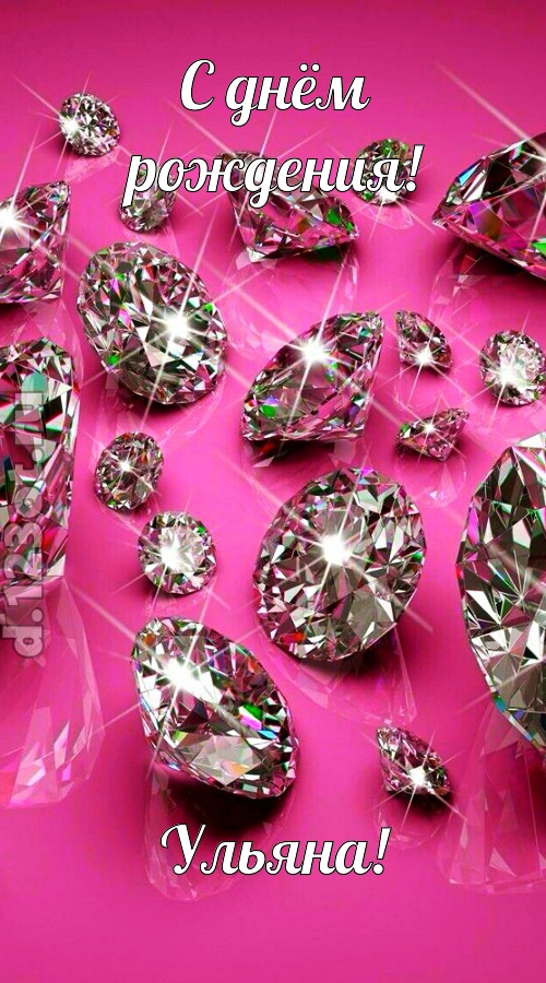 своевольная открытка с днём рождения ульяна, скачать онлайн бесплатно на iphone для вацап, поздравление ульяна