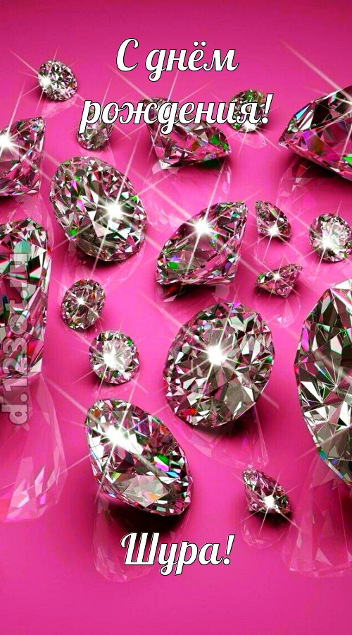 своевольная открытка с днём рождения шура, скачать онлайн бесплатно на iphone для вацап, поздравление шура