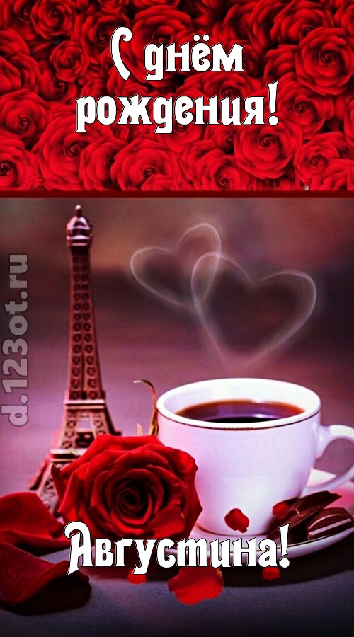 сенсационная открытка с днём рождения августина, скачать онлайн бесплатно на iphone для вацап, поздравление августина