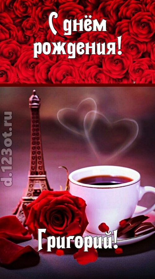 сенсационная открытка с днём рождения григорий, скачать онлайн бесплатно на iphone для вацап, поздравление григорий