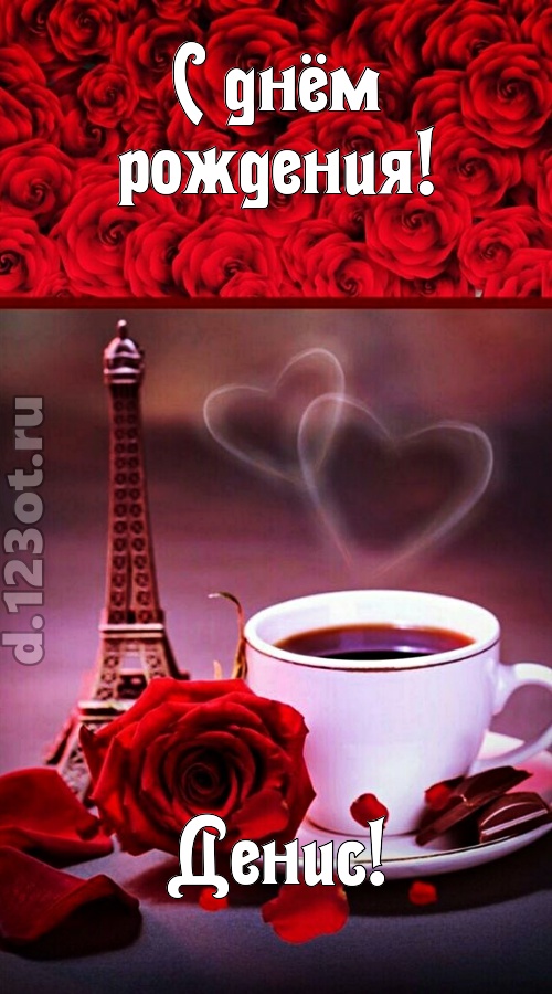 сенсационная открытка с днём рождения денис, скачать онлайн бесплатно на iphone для вацап, поздравление денис
