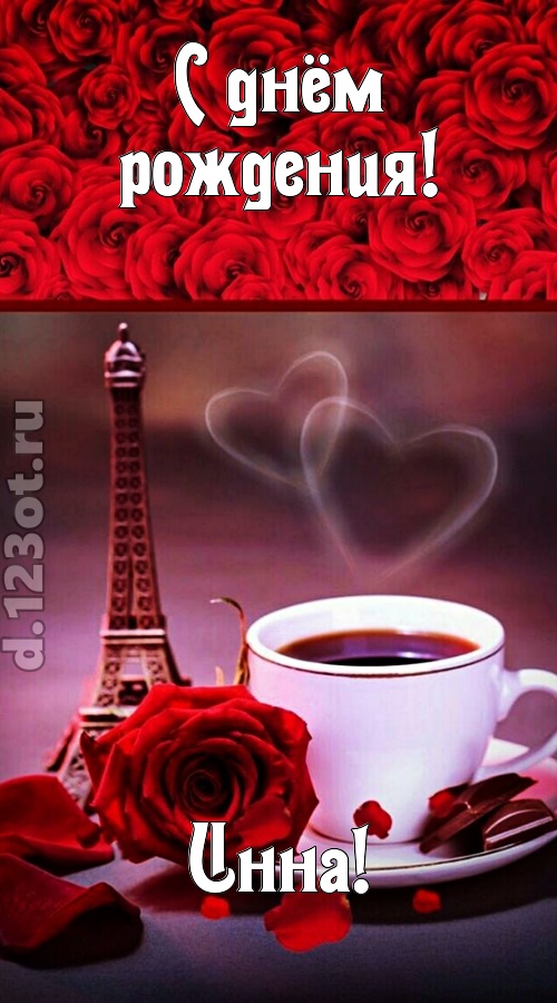 сенсационная открытка с днём рождения инна, скачать онлайн бесплатно на iphone для вацап, поздравление инна