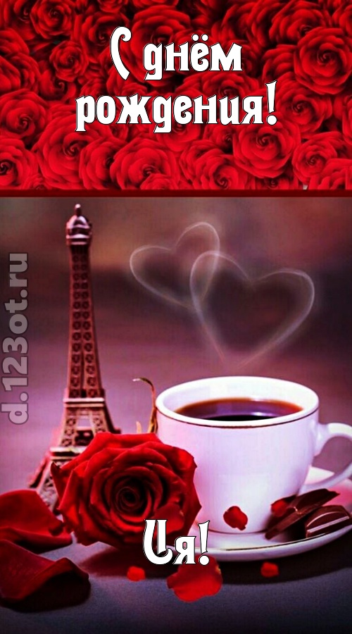 сенсационная открытка с днём рождения ия, скачать онлайн бесплатно на iphone для вацап, поздравление ия