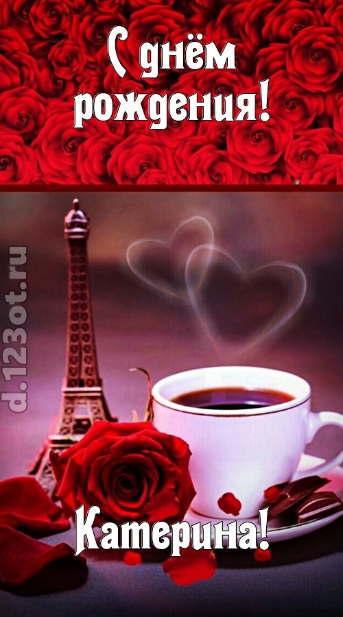 сенсационная открытка с днём рождения катерина, скачать онлайн бесплатно на iphone для вацап, поздравление катерина