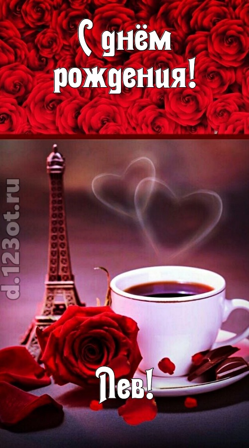 сенсационная открытка с днём рождения лев, скачать онлайн бесплатно на iphone для вацап, поздравление лев