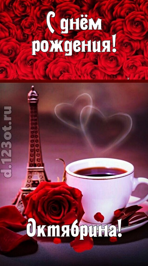 сенсационная открытка с днём рождения октябрина, скачать онлайн бесплатно на iphone для вацап, поздравление октябрина
