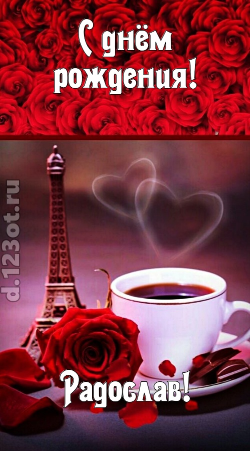 сенсационная открытка с днём рождения радослав, скачать онлайн бесплатно на iphone для вацап, поздравление радослав