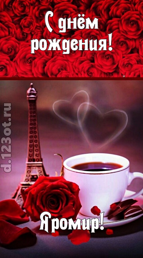сенсационная открытка с днём рождения яромир, скачать онлайн бесплатно на iphone для вацап, поздравление яромир