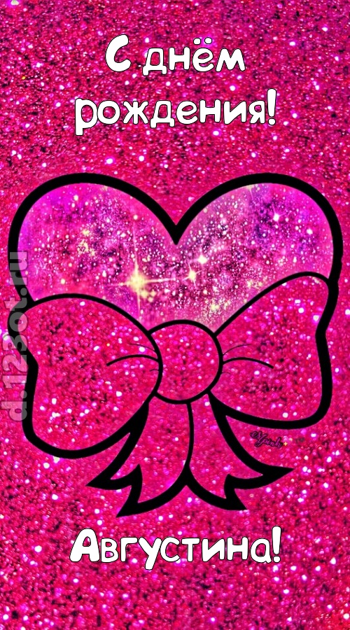 сердечная открытка с днём рождения августина, скачать онлайн бесплатно на iphone для вацап, поздравление августина