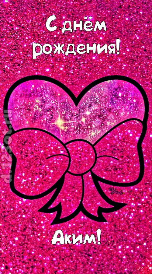 сердечная открытка с днём рождения аким, скачать онлайн бесплатно на iphone для вацап, поздравление аким