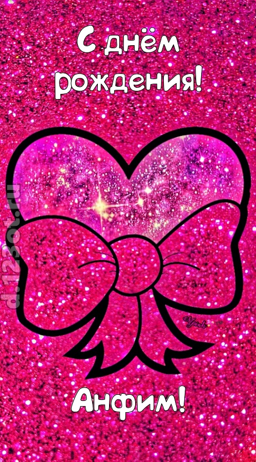 сердечная открытка с днём рождения анфим, скачать онлайн бесплатно на iphone для вацап, поздравление анфим