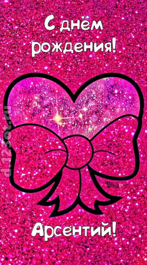 сердечная открытка с днём рождения арсентий, скачать онлайн бесплатно на iphone для вацап, поздравление арсентий