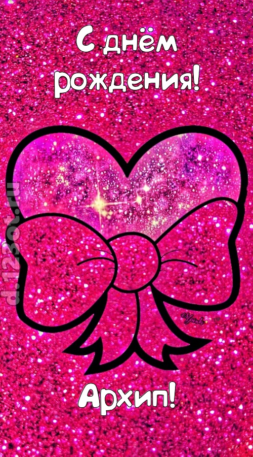сердечная открытка с днём рождения архип, скачать онлайн бесплатно на iphone для вацап, поздравление архип