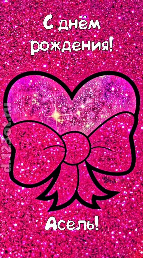 сердечная открытка с днём рождения асель, скачать онлайн бесплатно на iphone для вацап, поздравление асель