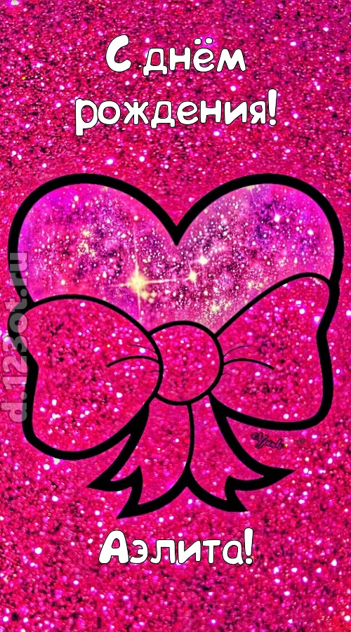 сердечная открытка с днём рождения аэлита, скачать онлайн бесплатно на iphone для вацап, поздравление аэлита
