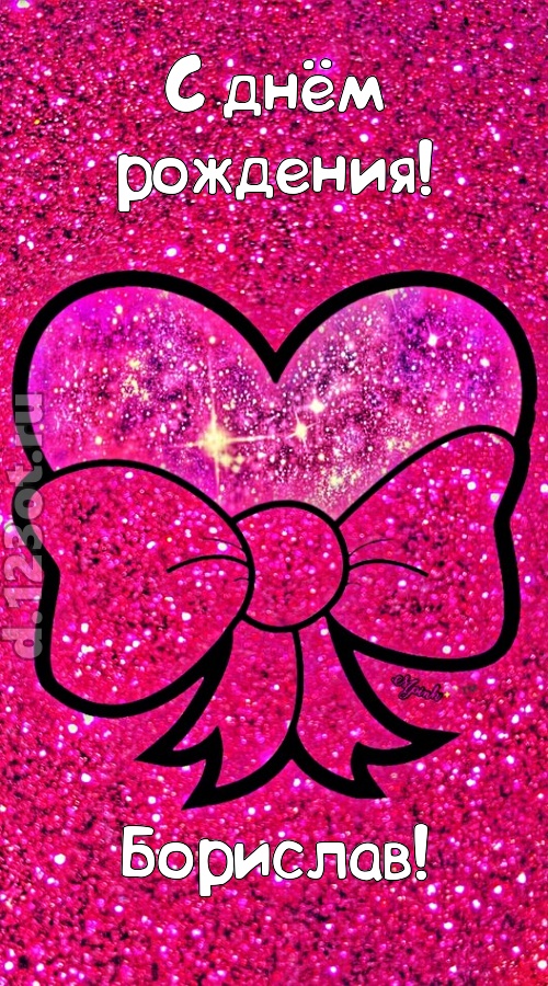 сердечная открытка с днём рождения борислав, скачать онлайн бесплатно на iphone для вацап, поздравление борислав