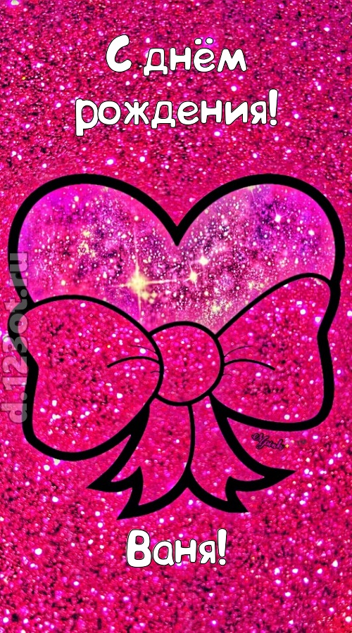сердечная открытка с днём рождения ваня, скачать онлайн бесплатно на iphone для вацап, поздравление ваня