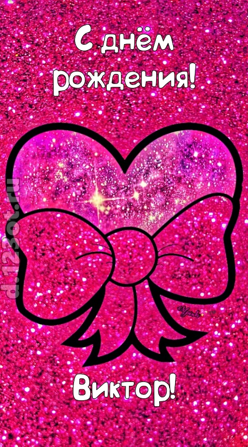 сердечная открытка с днём рождения виктор, скачать онлайн бесплатно на iphone для вацап, поздравление виктор