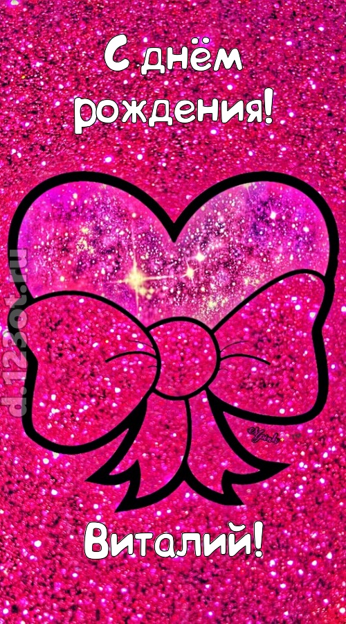 сердечная открытка с днём рождения виталий, скачать онлайн бесплатно на iphone для вацап, поздравление виталий