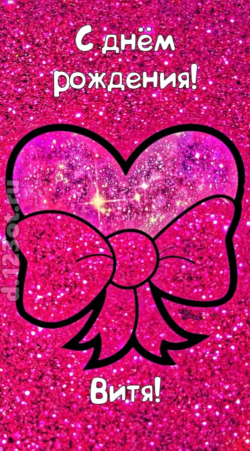 сердечная открытка с днём рождения витя, скачать онлайн бесплатно на iphone для вацап, поздравление витя