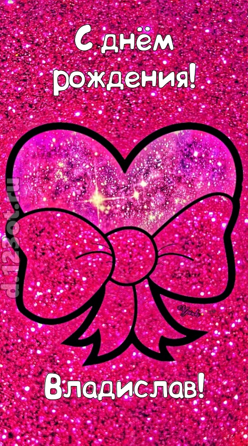 сердечная открытка с днём рождения владислав, скачать онлайн бесплатно на iphone для вацап, поздравление владислав