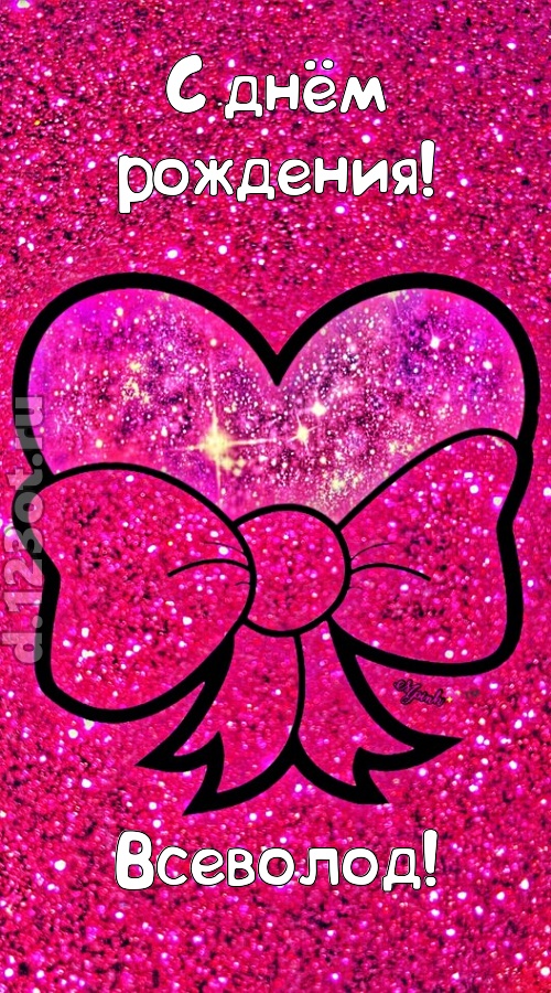 сердечная открытка с днём рождения всеволод, скачать онлайн бесплатно на iphone для вацап, поздравление всеволод