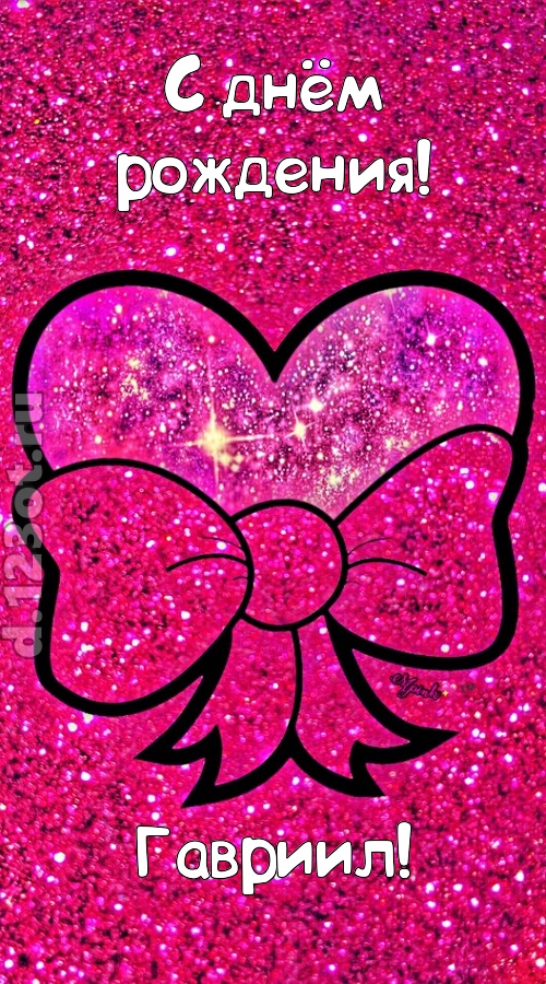 сердечная открытка с днём рождения гавриил, скачать онлайн бесплатно на iphone для вацап, поздравление гавриил