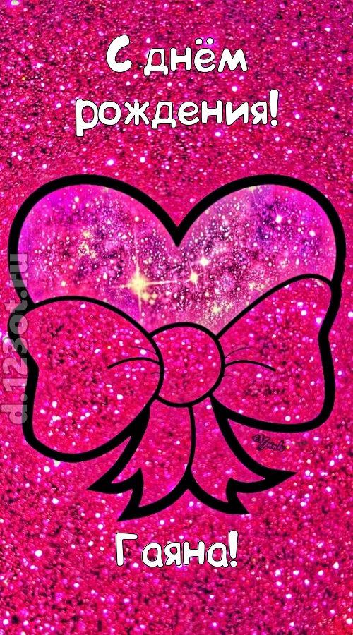 сердечная открытка с днём рождения гаяна, скачать онлайн бесплатно на iphone для вацап, поздравление гаяна
