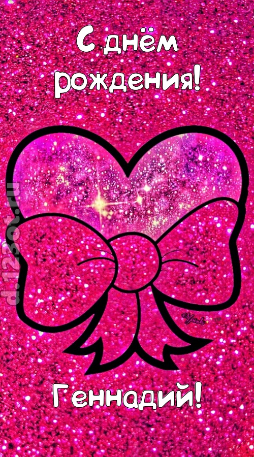 сердечная открытка с днём рождения геннадий, скачать онлайн бесплатно на iphone для вацап, поздравление геннадий