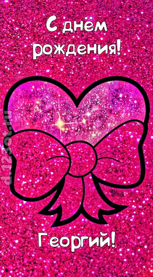 сердечная открытка с днём рождения георгий, скачать онлайн бесплатно на iphone для вацап, поздравление георгий