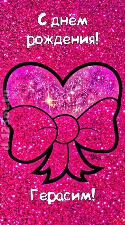 сердечная открытка с днём рождения герасим, скачать онлайн бесплатно на iphone для вацап, поздравление герасим