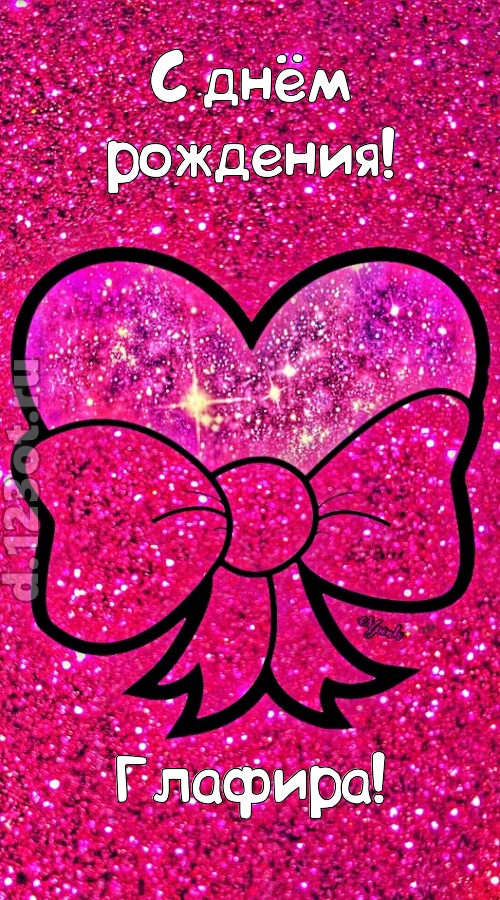 сердечная открытка с днём рождения глафира, скачать онлайн бесплатно на iphone для вацап, поздравление глафира