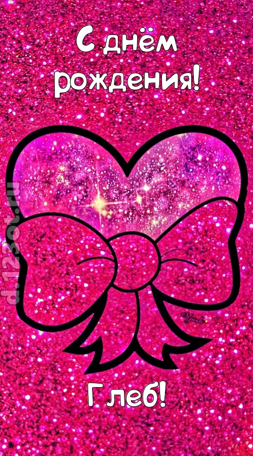 сердечная открытка с днём рождения глеб, скачать онлайн бесплатно на iphone для вацап, поздравление глеб