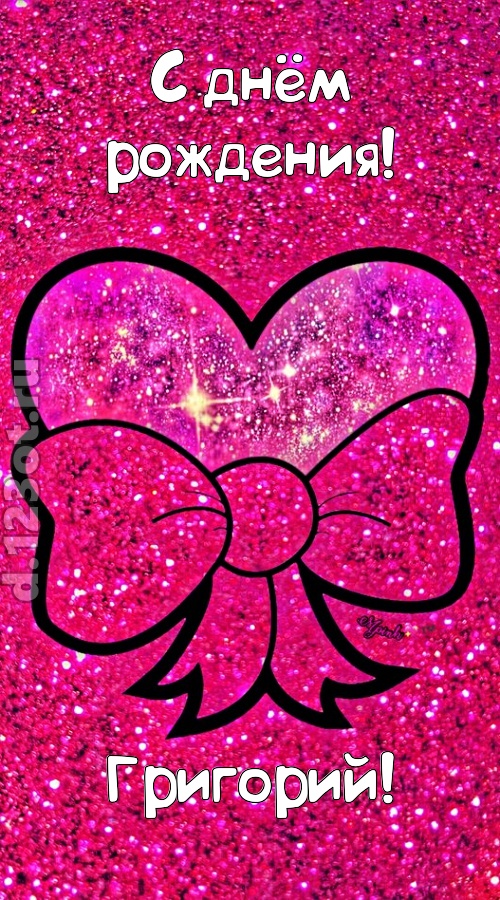 сердечная открытка с днём рождения григорий, скачать онлайн бесплатно на iphone для вацап, поздравление григорий