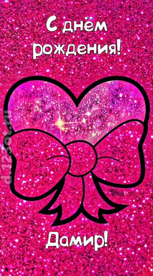 сердечная открытка с днём рождения дамир, скачать онлайн бесплатно на iphone для вацап, поздравление дамир