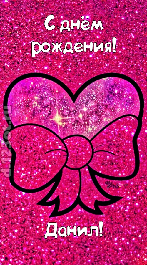 сердечная открытка с днём рождения данил, скачать онлайн бесплатно на iphone для вацап, поздравление данил