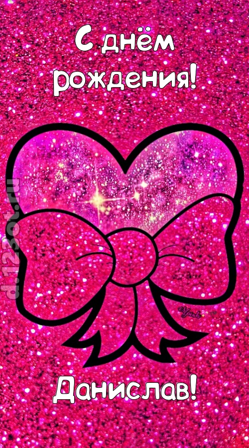 сердечная открытка с днём рождения данислав, скачать онлайн бесплатно на iphone для вацап, поздравление данислав