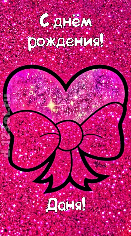 сердечная открытка с днём рождения даня, скачать онлайн бесплатно на iphone для вацап, поздравление даня