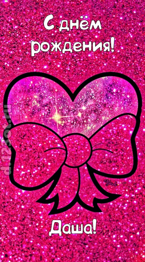 сердечная открытка с днём рождения даша, скачать онлайн бесплатно на iphone для вацап, поздравление даша