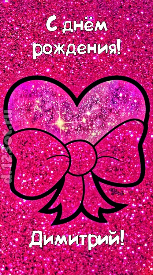 сердечная открытка с днём рождения димитрий, скачать онлайн бесплатно на iphone для вацап, поздравление димитрий