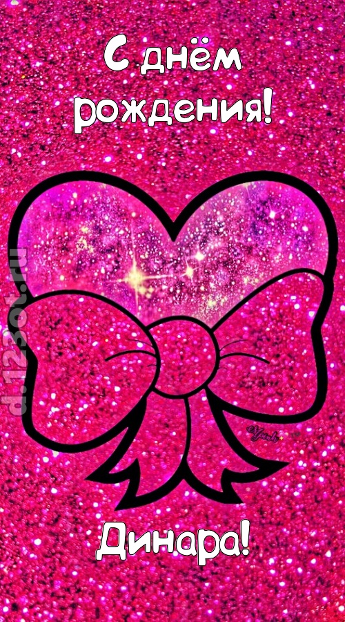 сердечная открытка с днём рождения динара, скачать онлайн бесплатно на iphone для вацап, поздравление динара