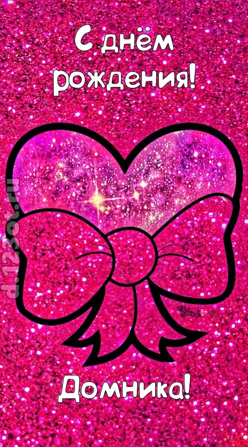 сердечная открытка с днём рождения домника, скачать онлайн бесплатно на iphone для вацап, поздравление домника