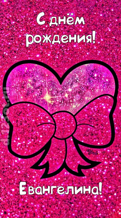 сердечная открытка с днём рождения евангелина, скачать онлайн бесплатно на iphone для вацап, поздравление евангелина