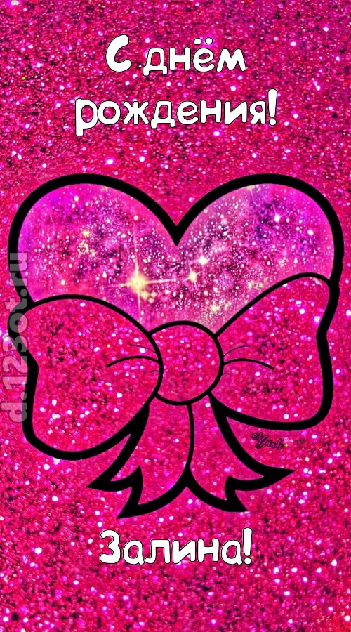 сердечная открытка с днём рождения залина, скачать онлайн бесплатно на iphone для вацап, поздравление залина