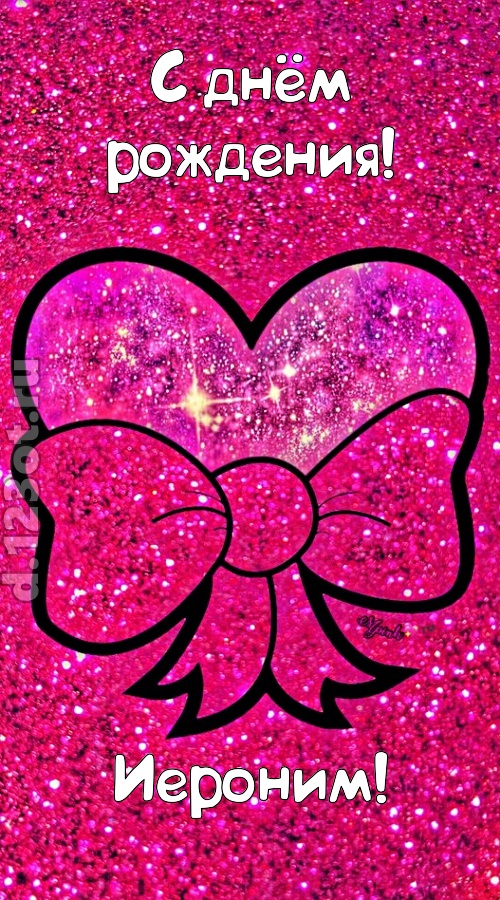 сердечная открытка с днём рождения иероним, скачать онлайн бесплатно на iphone для вацап, поздравление иероним