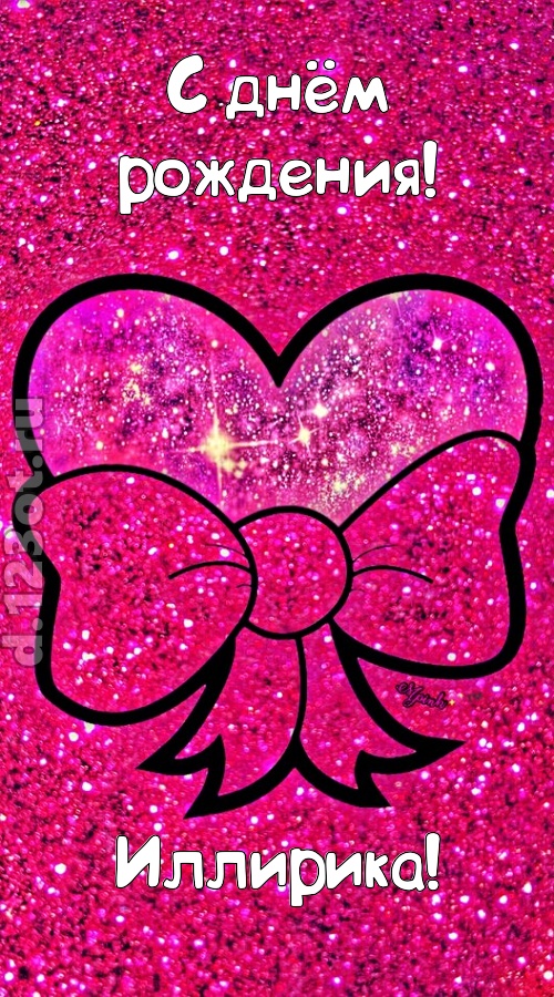 сердечная открытка с днём рождения иллирика, скачать онлайн бесплатно на iphone для вацап, поздравление иллирика