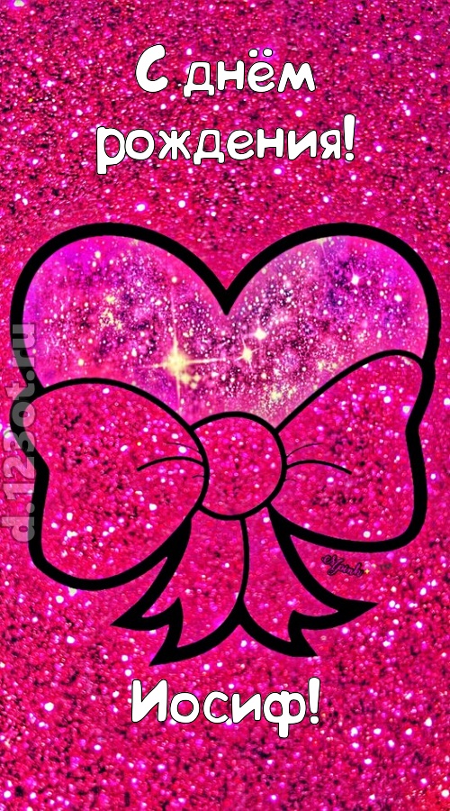 сердечная открытка с днём рождения иосиф, скачать онлайн бесплатно на iphone для вацап, поздравление иосиф
