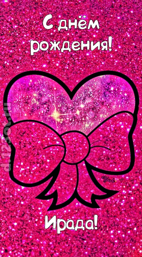 сердечная открытка с днём рождения ирада, скачать онлайн бесплатно на iphone для вацап, поздравление ирада