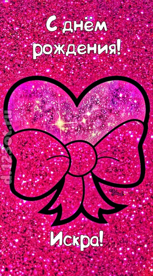 сердечная открытка с днём рождения искра, скачать онлайн бесплатно на iphone для вацап, поздравление искра