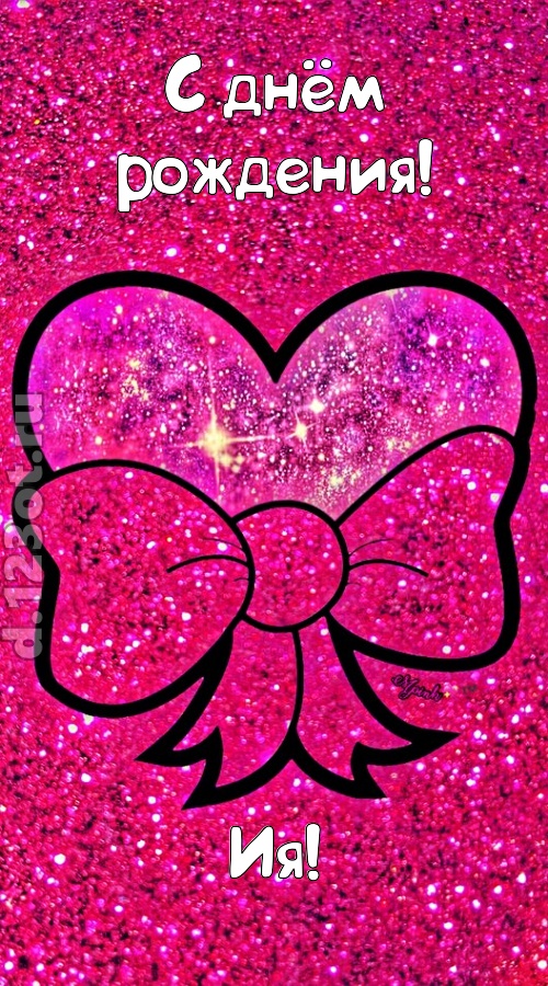 сердечная открытка с днём рождения ия, скачать онлайн бесплатно на iphone для вацап, поздравление ия
